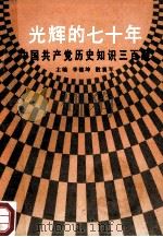 光辉的七十年 中国共产党历史知识三百题 1991 PDF电子版封面 720100798X 李锦坤,散囊军主编;王贵书,左志副主编