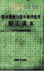 基本国情与基本路线教育职工读本 1990 PDF电子版封面 7810184822 中共河南省委宣传部编