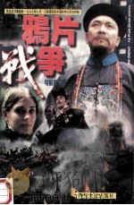 鸦片战争 电影连环画 1997 PDF电子版封面 7220036655 《鸦片战争》影视制作有限责任公司编辑