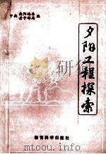 夕阳工程探索 1992 PDF电子版封面 7504110000 中共南阳地委老干部局编;冀成林主编;谢文林,井国选副主编
