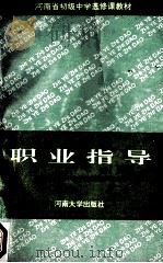 职业指导 1995 PDF电子版封面 7810411357 河南省教委中小学教材教学研究室编;陈文禄主编