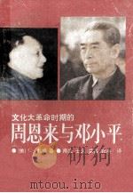 文化大革命时期的周恩来与邓小平 1988 PDF电子版封面 7314003726 (美)C·戴维著;南生,士义,兰兵等译
