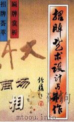 招牌艺术设计与制作 1997 PDF电子版封面 7536809352 杨世安,小吏编著
