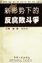 新形势下的反腐败斗争 1995 PDF电子版封面 721503593X 董雷,冯文元主编;闫其岭等编写