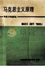 马克思主义原理 1994 PDF电子版封面 7563007229 江苏省教委政教处组编
