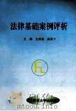 法律基础案例评析 1999 PDF电子版封面 7810159992 王秀莲,吴淑汴主编