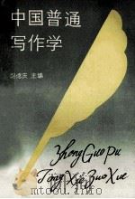 中国普通写作学 1989 PDF电子版封面 7215005100 路德庆主编;李清廉,李传家,潘万辉副主编