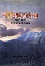 中国共产党西峡县历史资料长编 1927-1949 1997 PDF电子版封面 7801361539 中共西峡县委党史研究室编;晋玉强主编;刘改青,金明坤副主编