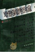 写作的辩证艺术 1993 PDF电子版封面 7535009166 王颖芝著