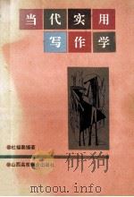 当代实用写作学 1993 PDF电子版封面 7810323091 杜福磊编著