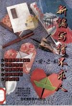 新编写信不求人 1995 PDF电子版封面 7805718504 卓华编