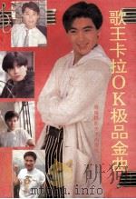 歌王卡拉OK极品金曲 1992 PDF电子版封面 7805713847 阿红选编