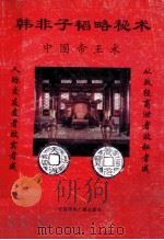 韩非子韬略秘术 中国帝王术 1992 PDF电子版封面 7507805654 柳青编著
