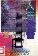 人生忠告 修订本 1996 PDF电子版封面 7536327889 无尘著