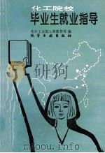 化工院校毕业生就业指导 1994 PDF电子版封面 750251354X 化学工业部人事教育司编;马汉章主;元中建,朱长发,陈忠禄副主