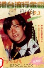 港台流行金曲 1993 1993 PDF电子版封面 7800653714 刘泓编