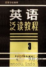 大学基础阶段英语泛读教程 3 1990 PDF电子版封面 7810094750 曾肯干,陈道芳,胡斐佩等编