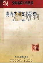 党内应用文书写作 1993 PDF电子版封面 7810065068 温妮妮,王建中著