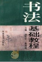 书法基础教程 1998 PDF电子版封面 7540107456 刘根货,陈国维主编;张金波,詹克波副主编