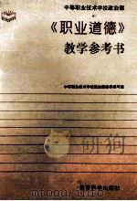 中等职业技术学校政治课《职业道德》教学参考书 1995 PDF电子版封面 7504115096 中等职业技术学校政治课教参编写组编