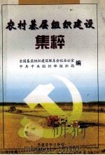 农村基层组织建设集粹 1998 PDF电子版封面 7800983358 全国基层组织建设联系会议办公室,中共中央组织部组织局编