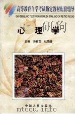 高等教育自学考试指定教材配套辅导 心理学 1998 PDF电子版封面 7801391721 汤有国,李世平主编;杜晓堂,张素玲副主编;王才安,魏清源,程