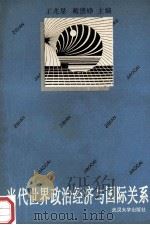 当代世界政治经济与国际关系 1993 PDF电子版封面 7307015420 王兆星,戴德铮主编;傅山源,傅建强副主编