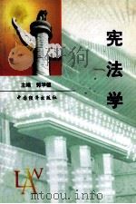 宪法学 1999 PDF电子版封面 7501748454 郭学德主编;杨合理,崔爱鹏副主编
