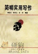 简明实用写作 1993 PDF电子版封面 7215027287 李延文等编著