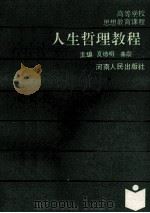 人生哲理教程 1991 PDF电子版封面 7215013995 夏德明,曲;震主编