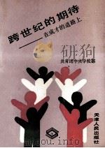 跨世纪的期待  在成才的道路上   1991  PDF电子版封面  720101000X  共青团中央学校部编 