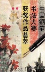 中国钢笔书法大赛获奖作品荟萃 1992 PDF电子版封面 7501508615 何成等编
