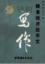 粮食经济应用文写作   1991  PDF电子版封面  7504408239  赵剑波等主编 