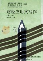 财经应用文写作 1995 PDF电子版封面 7810055542 邱宣煌主编