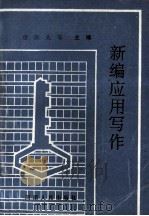 新编应用写作 1994 PDF电子版封面 7215029379 唐庚先,李文郑,吴宝槐主编;王法和,田连祥,仝宣府等副主编