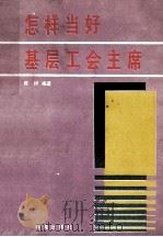 怎样当好基层工会主席 1990 PDF电子版封面 7800608115 陈桥编著