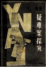 信访疑难案探究 1992 PDF电子版封面 7215019489 李立,车春景主编;孙天庆,李鹤翔,赵震等副主编
