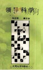 领导科学 1991 PDF电子版封面 781025118X 马正明,姜子华编著