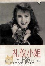 礼仪小姐 1992 PDF电子版封面 7207023928 舒君编译