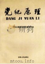 党纪原理 1990 PDF电子版封面 7222006915 丁萤主编;王朝升副主编;中共云南省纪律检查委员会编