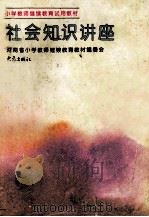 社会知识讲座   1996  PDF电子版封面  7534716896  河南省小学教师继续教育教材编委会编；张媛，张卫星本书主编 