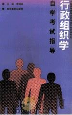 全国高等教育自学考试行政管理专业行政组织学自学考试指导 1993 PDF电子版封面 7040042371 傅明贤主编