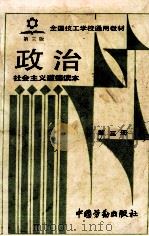 政治 第3册 社会主义道德读本 第3版 1991 PDF电子版封面 7504506648 劳动部培训司组织编写
