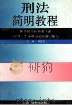 刑法简明教程 1991 PDF电子版封面 750431269X 国务院军队转业干部安置工作小组办公室组织编写;马登民主编;顾