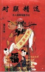 对联精选 名人钢笔毛笔书法 1995 PDF电子版封面 7562507988 金平编