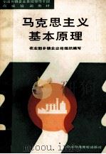 马克思主义基本原理 1990 PDF电子版封面 7503501782 农业部乡镇企业司组织编写;贾高建主编;刘玉琦副主编