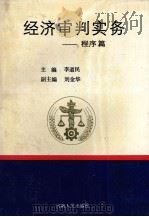 经济审判实务 程序篇 1992 PDF电子版封面 7215021009 李道民主编;刘金华副主编;马胜军,王兵,王素丽等撰稿
