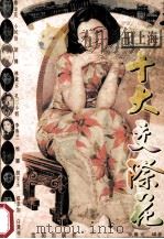 旧上海十大交际花 1995 PDF电子版封面 7544103374 张露生编著