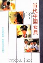 当代中国女兵 1990 PDF电子版封面 7503301260 总政组织部编