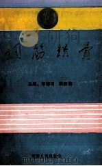 钢筋铁骨 记金融卫士张国宇 1994 PDF电子版封面 7215031950 宋德用,展振铭主编;张天星,胡明祥,朱文定副主编